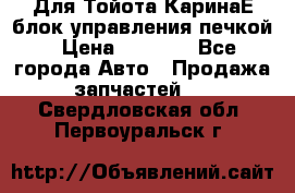 Для Тойота КаринаЕ блок управления печкой › Цена ­ 2 000 - Все города Авто » Продажа запчастей   . Свердловская обл.,Первоуральск г.